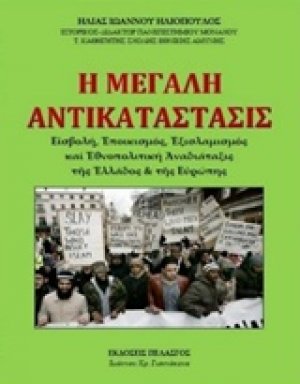Η μεγάλη αντικατάστασις