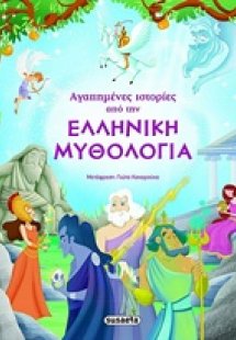 Αγαπημένες ιστορίες από την ελληνική μυθολογία