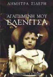 Αγαπημένη μου Ελενίτσα