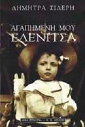 Αγαπημένη μου Ελενίτσα