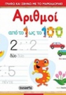 Γράφω και σβήνω με το μαρκαδοράκι: Αριθμοί