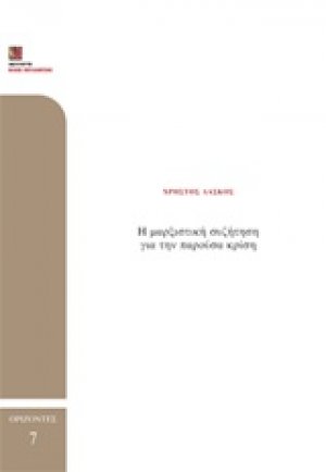 Η μαρξιστική συζήτηση για την παρούσα κρίση