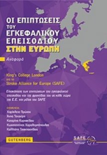 Οι επιπτώσεις του εγκεφαλικού επεισοδίου στην Ευρώπη