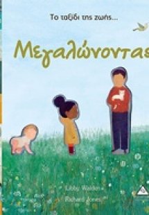 Το ταξίδι της ζωής... Μεγαλώνοντας