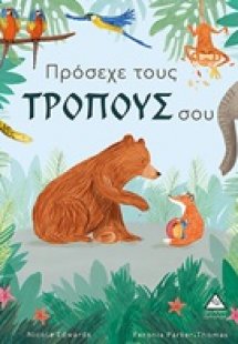 Πρόσεχε τους τρόπους σου