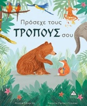 Πρόσεχε τους τρόπους σου