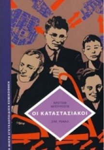 Οι καταστασιακοί