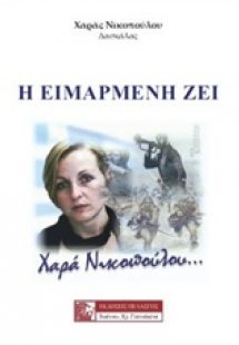 Η ειμαρμένη ζει