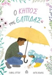 Ο κήπος της ελπίδας