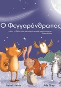 Ο Φεγγαράνθρωπος