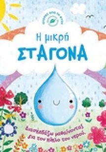 Η μικρή σταγόνα