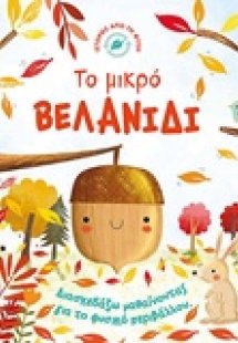 Το μικρό βελανίδι