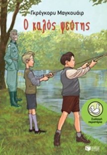 Ο καλός ψεύτης