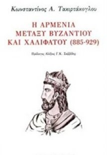 Η Αρμενία μεταξύ Βυζαντίου και Χαλιφάτου (885-929)