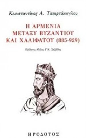 Η Αρμενία μεταξύ Βυζαντίου και Χαλιφάτου (885-929)