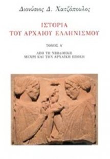 Ιστορία του αρχαίου ελληνισμού