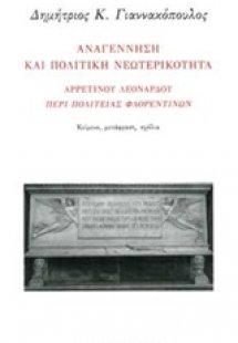 Αναγέννηση και πολιτική νεωτερικότητα