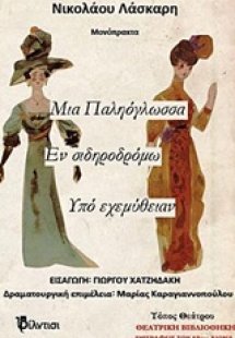 Μια παληόγλωσσα. Εν σιδηροδρόμω. Υπό εχεμύθιαν