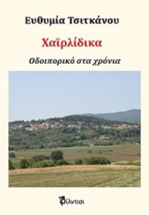 Χαϊρλίδικα