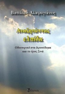 Αναζητώντας ελπίδα