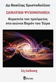 Σωματική ψυχοθεραπεία