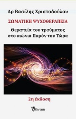 Σωματική ψυχοθεραπεία