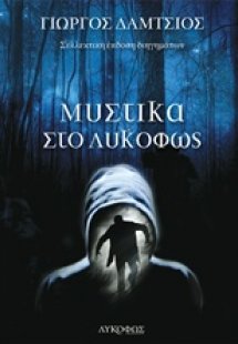 Μυστικά στο λυκόφως