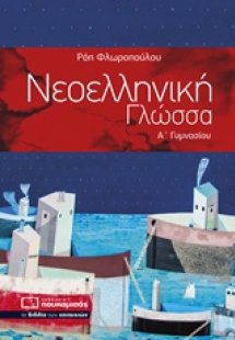 Νεοελληνική γλώσσα Α΄ γυμνασίου