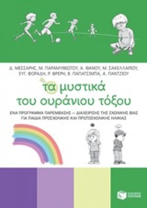 Τα μυστικά του ουράνιου τόξου