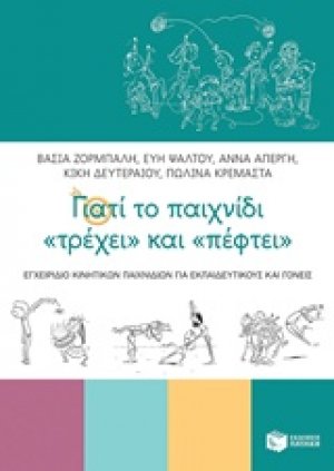 Γιατί το παιχνίδι "τρέχει" και "πέφτει"