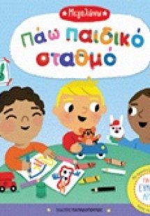 Πάω παιδικό σταθμό