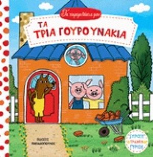Τα τρία γουρουνάκια