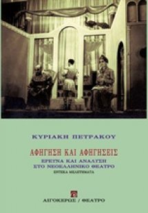 Αφήγηση και αφηγήσεις