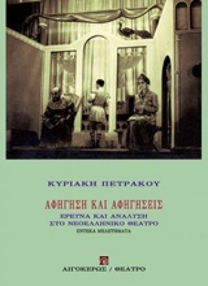 Αφήγηση και αφηγήσεις