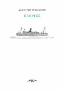 Εξορίες