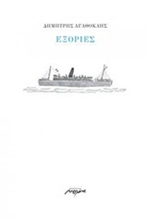 Εξορίες