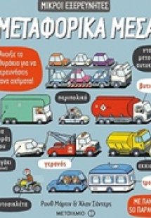 Μεταφορικά μέσα