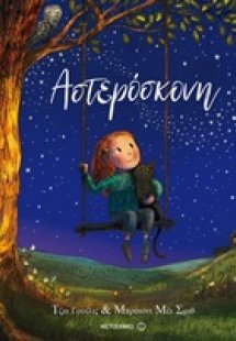 Αστερόσκονη