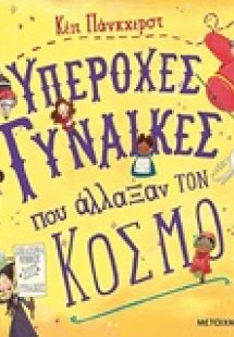 Υπέροχες γυναίκες που άλλαξαν τον κόσμο