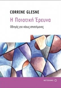 Η ποιοτική έρευνα