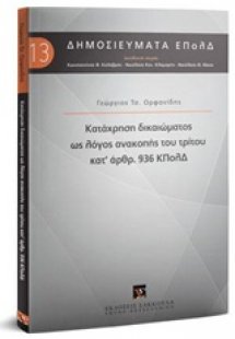 Κατάχρηση δικαιώματος ως λόγος ανακοπής του τρίτου κατ'...