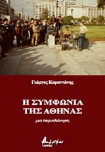 Η συμφωνία της Αθήνας
