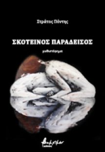 Σκοτεινός παράδεισος