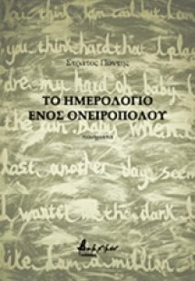 Το ημερολόγιο ενός ονειροπόλου