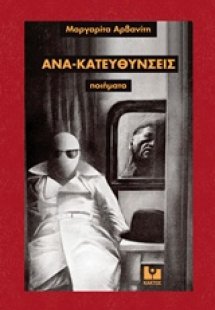 Ανα-κατευθύνσεις