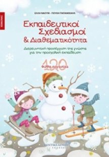 Εκπαιδευτικοί σχεδιασμοί και διαθεματικότητα: Χειμώνας