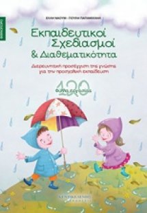 Εκπαιδευτικοί σχεδιασμοί και διαθεματικότητα: Φθινόπωρο