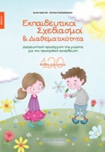 Εκπαιδευτικοί σχεδιασμοί και διαθεματικότητα: Άνοιξη