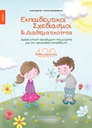Εκπαιδευτικοί σχεδιασμοί και διαθεματικότητα: Άνοιξη