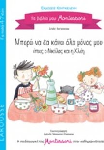 Μπορώ να τα κάνω όλα μόνος μου όπως ο Νικόλας και η Χλό...